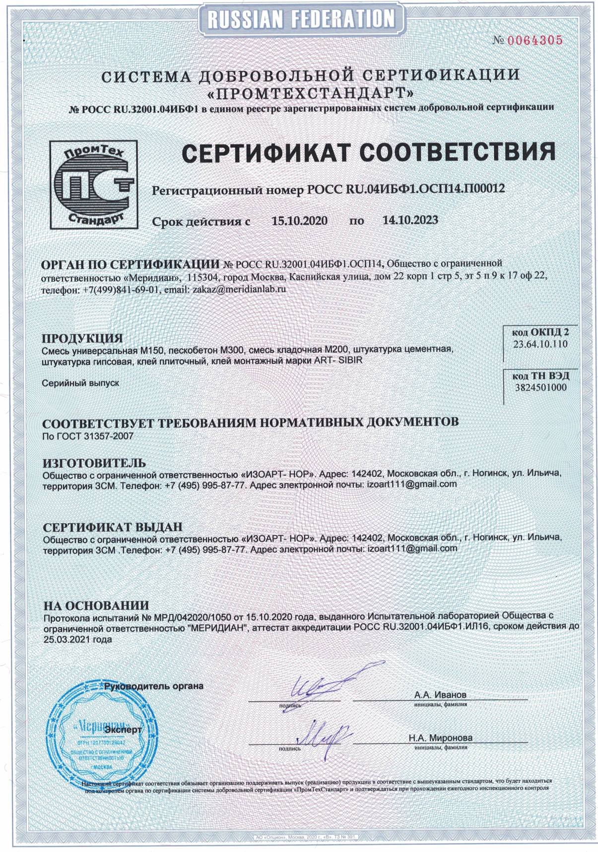Сертификат соответствия Сибирь
