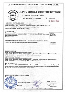 Сертификат соответствия мастика марки "МБР"